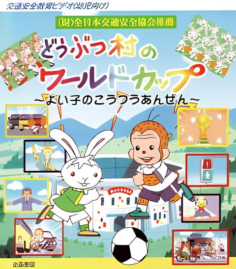 Doubutsu Mura no World Cup: Yoiko no Koutsuu Anzen