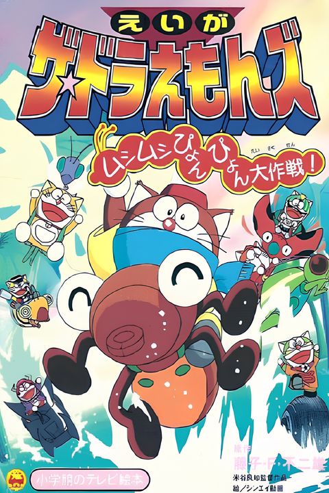 The☆Doraemons: Mushimushi Pyonpyon Daisakusen!