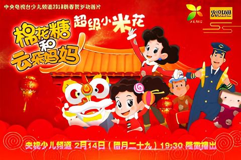 Mianhua Tang He Yunduo Mama: Chaoji Xiao Mihua