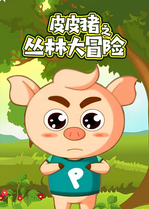 Pipi Zhu: Conglin Da Maoxian