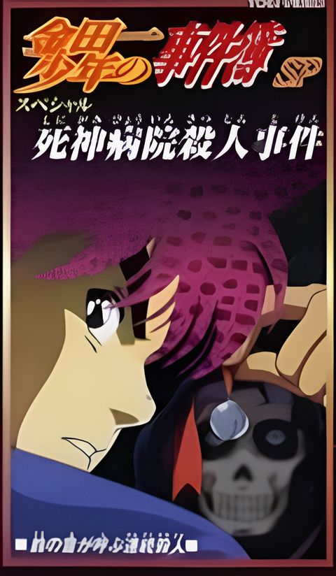 Kindaichi Shounen no Jikenbo: Shinigami Byouin Satsujin Jiken