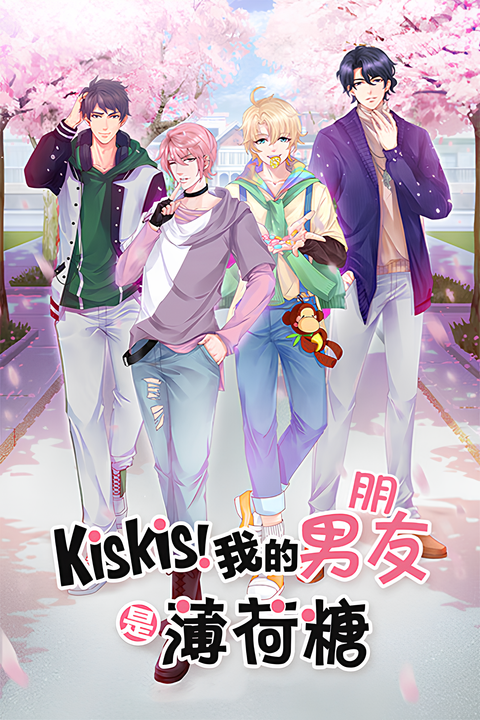 KisKis! Wo de Nanyou Shi Bohe Tang