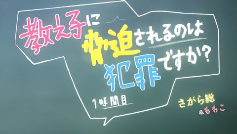 Oshiego ni Kyouhaku Sareru no wa Hanzai desu ka?