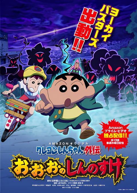 Crayon Shin-chan Gaiden: O-o-o no Shinnosuke
