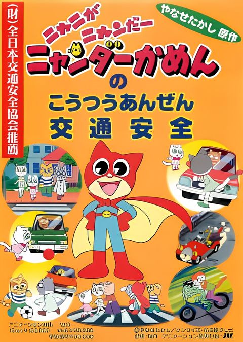 Nyani ga Nyandaa Nyandaa Kamen no Koutsuu Anzen