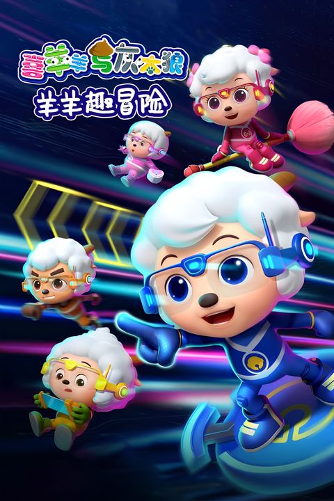 Pleasant Goat and Big Big Wolf: Mighty Goat Squad