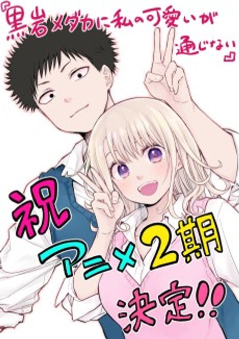 Kuroiwa Medaka ni Watashi no Kawaii ga Tsuujinai 2nd Season