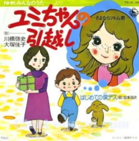 Yumi-chan no Hikkoshi: Sayonara Tsutomu-kun