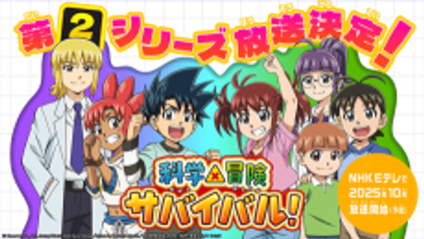 Kagaku×Bouken Survival! 2nd Season