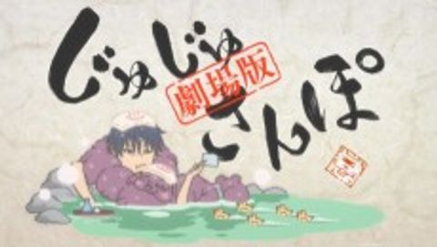 Juju Sanpo: Gekijouban