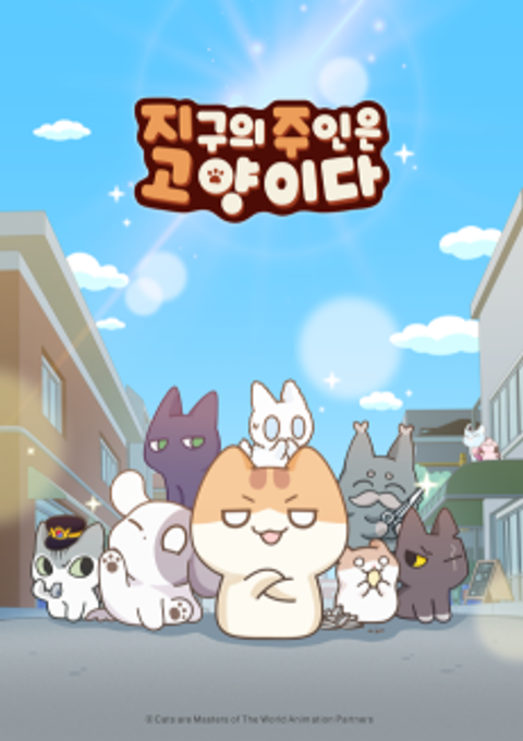 Jigu-eui Juin-eun Goyang-ida