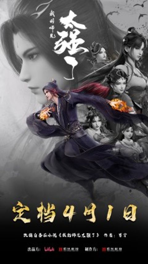 My Senior Brother is Too Strong