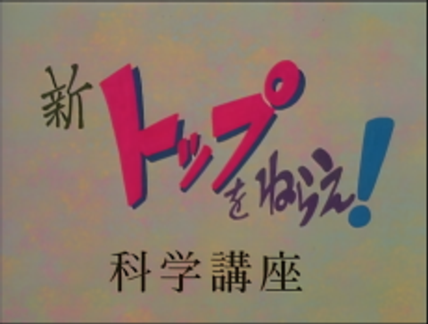 Shin Top wo Nerae! Gunbuster! Science Lesson