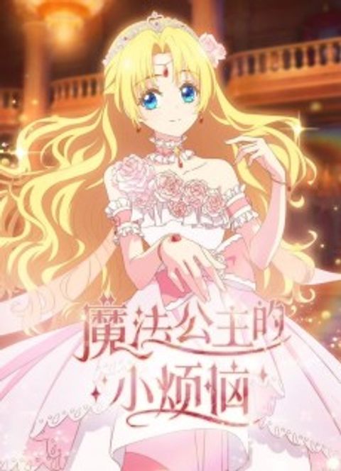 Mofa Gongzhu de Xiao Fannao