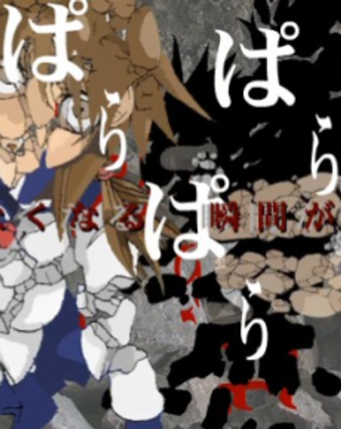 Mono wo Parapara Kowasu