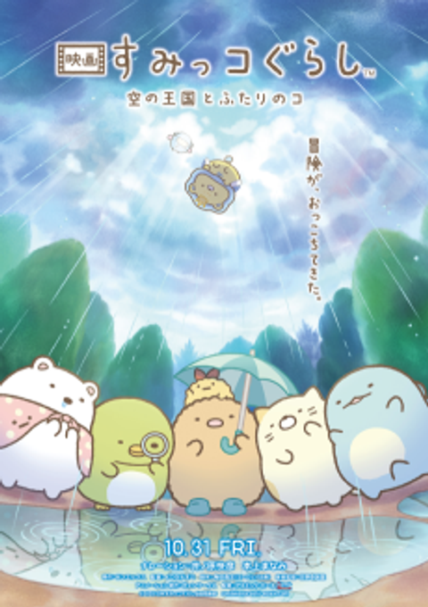 Sumikko Gurashi: Sora no Ookoku to Futari no Ko