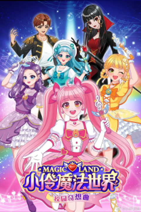 Xiao Ling Mofa Shijie Xiaoyuan Qixiang Qu