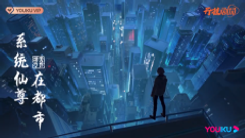 Xitong Xianzun Zai Dushi