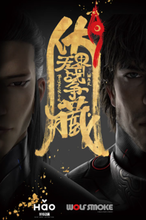 Fu Cang: Wujie Zhanzheng