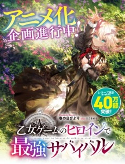 Otome Game no Heroine de Saikyou Survival