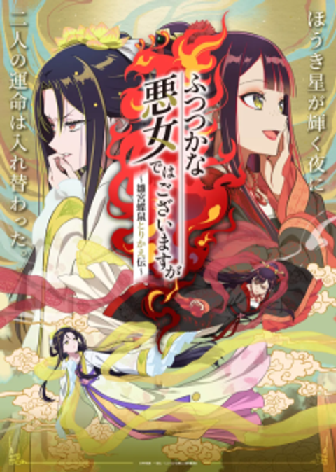 Futsutsuka na Akujo dewa Gozaimasu ga: Suuguu Chouso Torikae Den