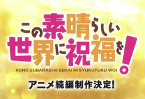 KonoSuba: God's Blessing on This Wonderful World! (Sequel)