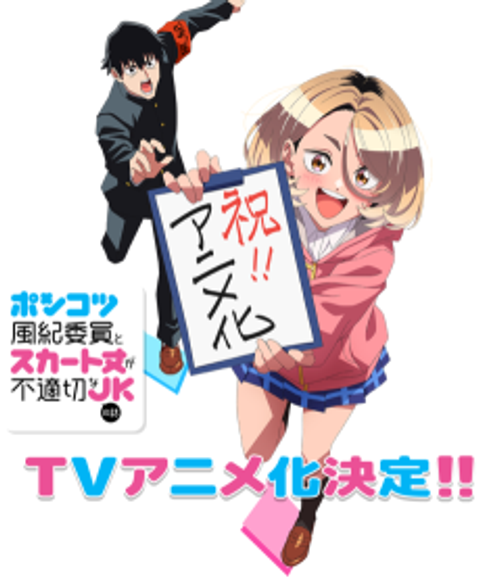 Ponkotsu Fuuki Iin to Skirt-take ga Futekisetsu na JK no Hanashi