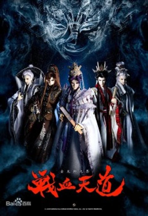 Jin Guang Yu Jiu Jie: Zhanxue Tiandao