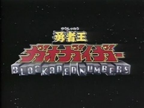 Yuusha-Ou GaoGaiGar: Tokuten Disc