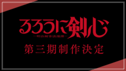 Rurouni Kenshin: Meiji Kenkaku Romantan 3