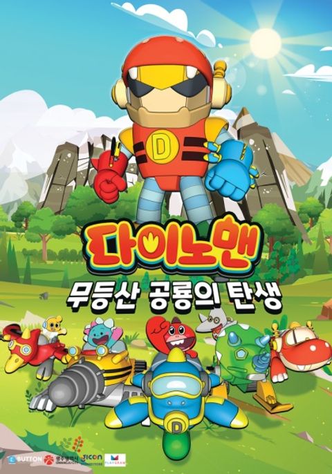 Dinoman: Mudeungsan Gonglyongui Tansaeng