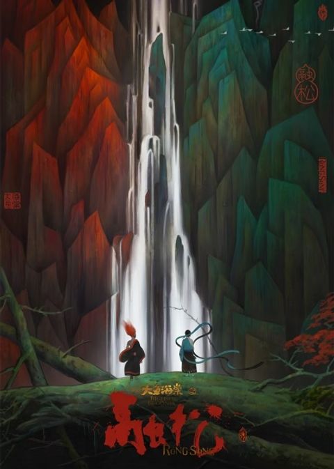 Big Fish & Begonia: Rong Song