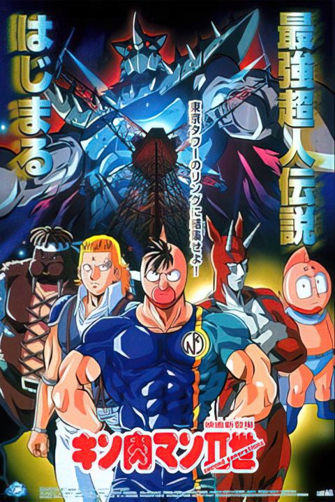 Kinnikuman II Sei: Second Generations