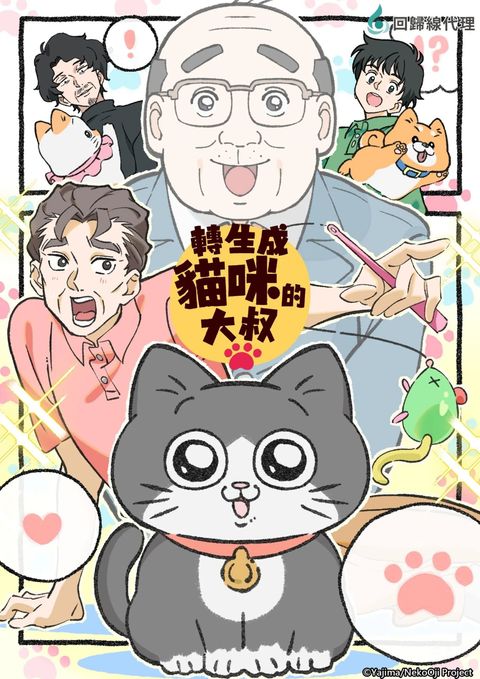 Neko Oji: The Guy That Got Reincarnated as a Cat