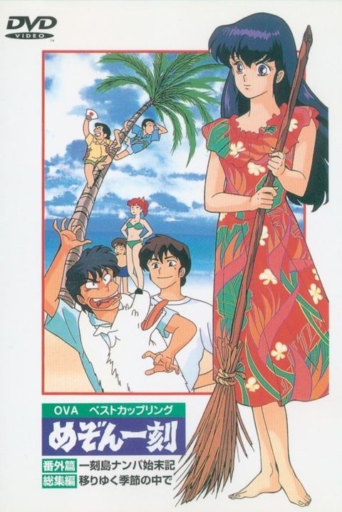 Maison Ikkoku: Bangai-hen - Ikkokujima Nanpa Shimatsuki