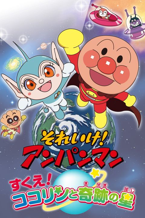 Sore Ike! Anpanman: Sukue! Kokorin to Kiseki no Hoshi