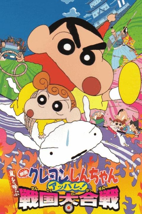 Crayon Shin-chan Movie 10: Arashi wo Yobu Appare! Sengoku Daikassen