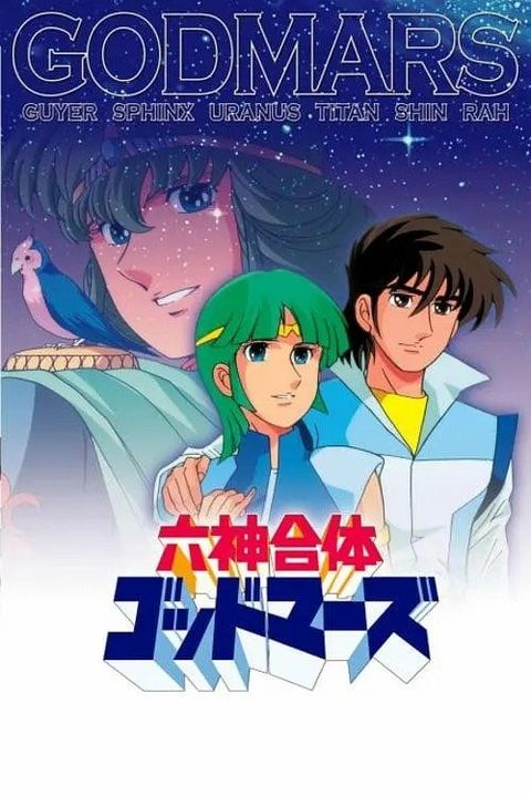 Rokushin Gattai GodMars: Juunana-sai no Densetsu