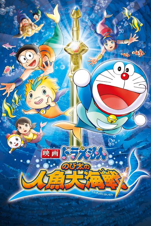 Doraemon Movie 30: Nobita no Ningyo Daikaisen